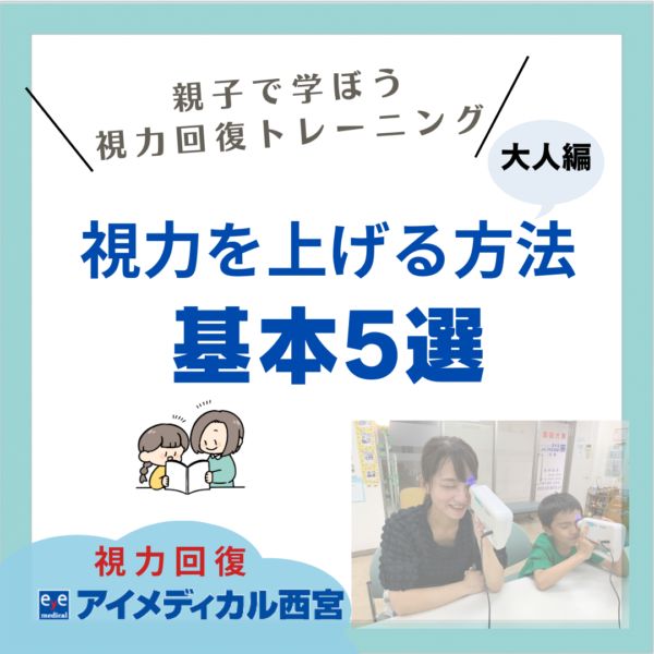 視力を上げる方法/基本5選（大人編）